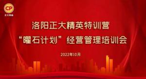 學思踐悟，砥礪奮進 |洛陽正大精英特訓營“曜石計劃”經營管理培訓會持續進行中