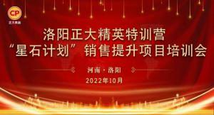 賦能共生，蓄勢待發|洛陽正大精英特訓營“星石計劃”第五期銷售技能提升培訓會順利召開